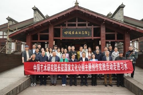 中國藝術研究院舉辦長征國家文化公園主題創作實踐活動