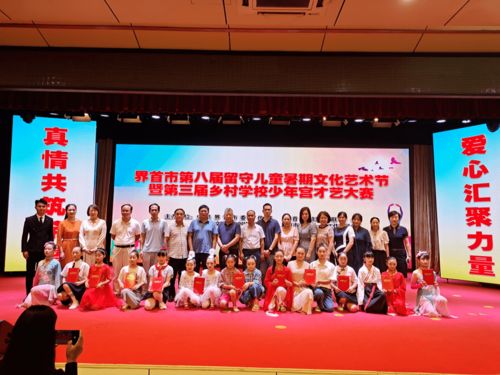 以藝術之光，溫暖留守兒童的心靈——暑期文化藝術節如期綻放